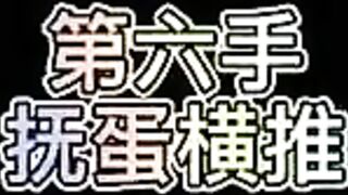 [国产]飞机18手，你学会了吗？